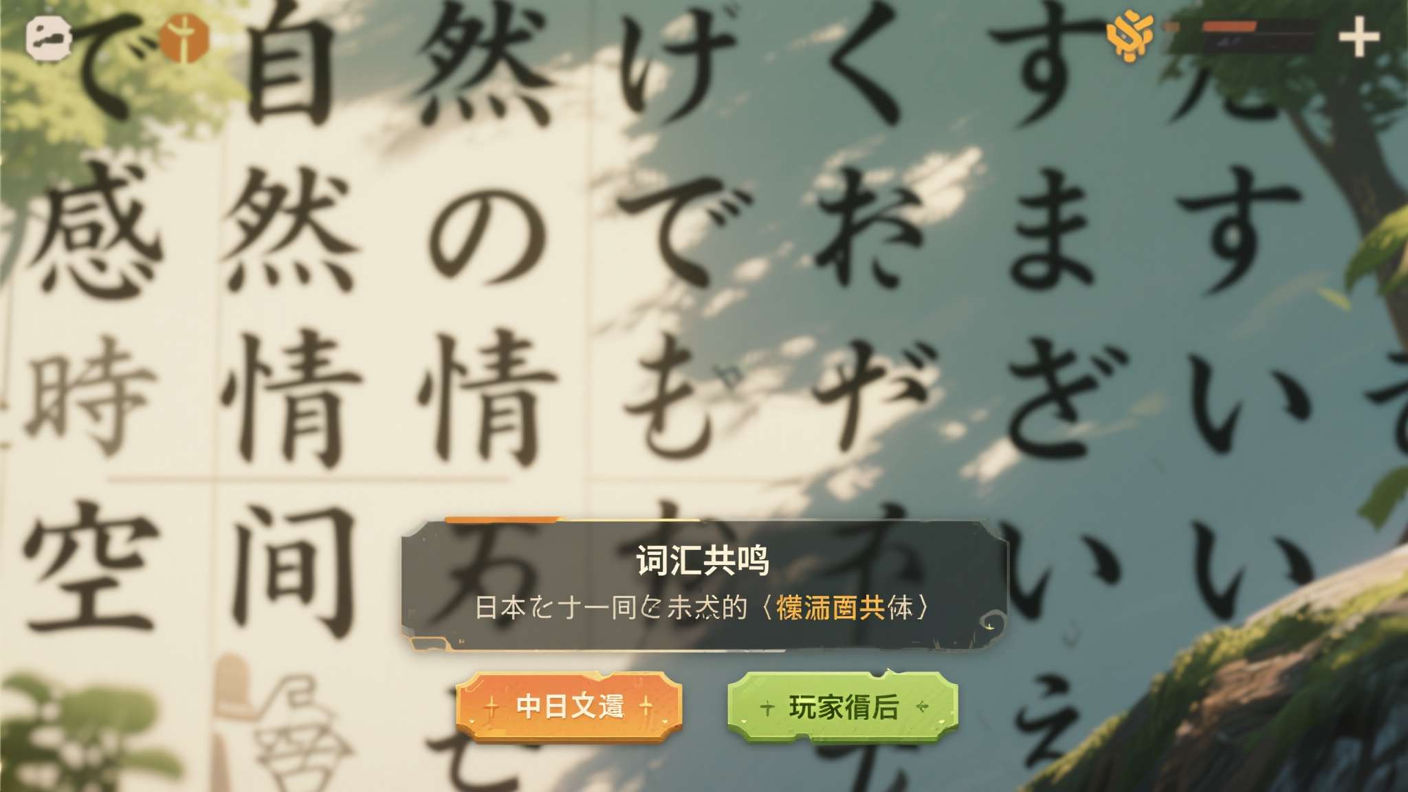 太会整活了!这款独立游戏的语言"中日玩家"竟都能看懂 中文与日文之间存在一种天然的"词汇共鸣"。日语中保留了大量汉字,部分词汇的书写形