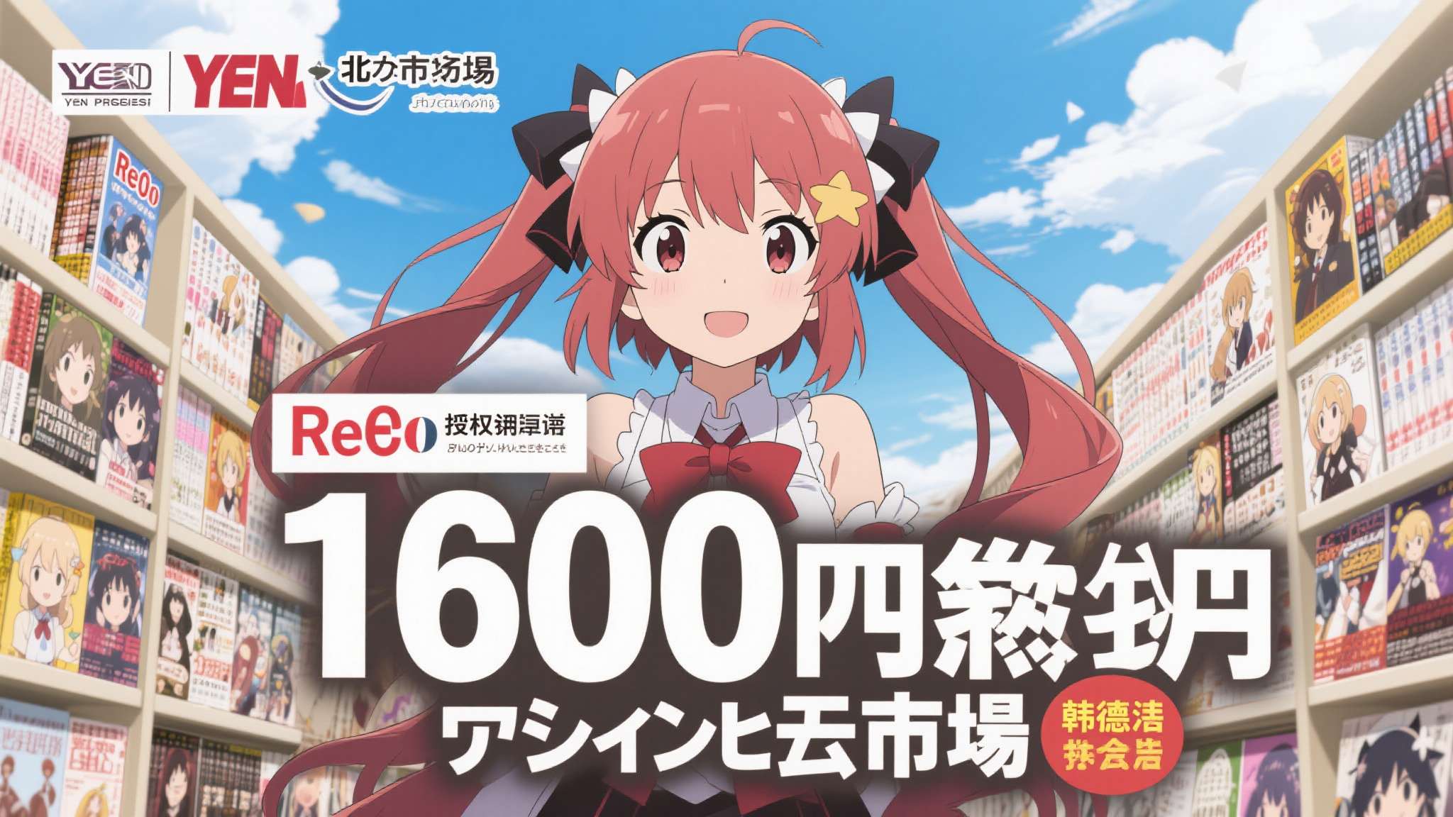 《Re0》的1600万册销量并非单纯依赖日本本土市场。目前该作品已授权翻译至英语