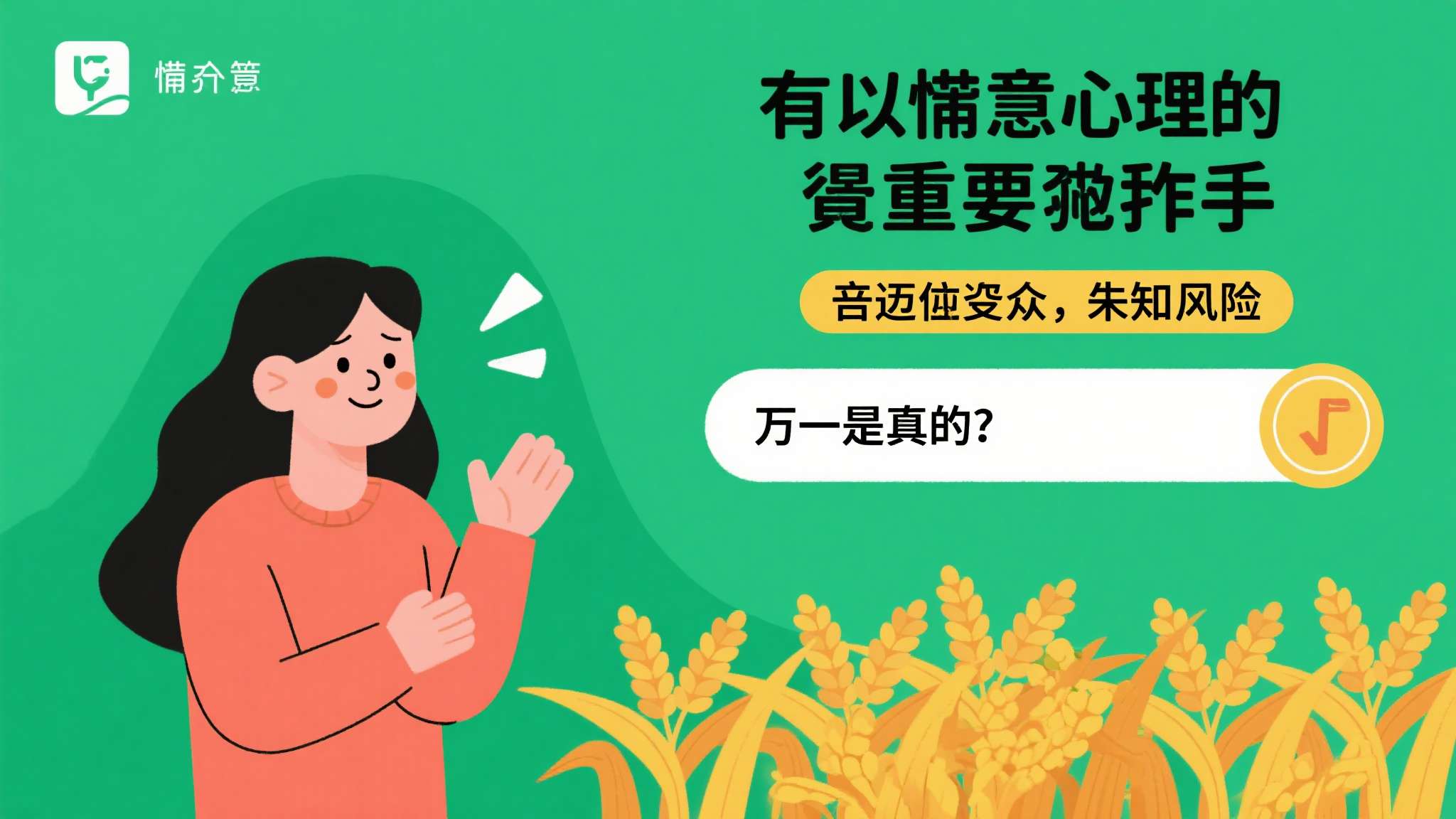 首先，侥幸心理是重要推手。 部分受众明知风险，却抱着"万一是真的"的心态跟进，最
