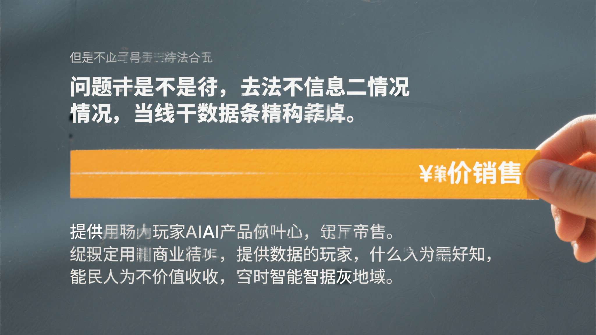 但问题的核心不在合法与否，而在于信息不对等。当一条数据被标价销售、被用于商业AI