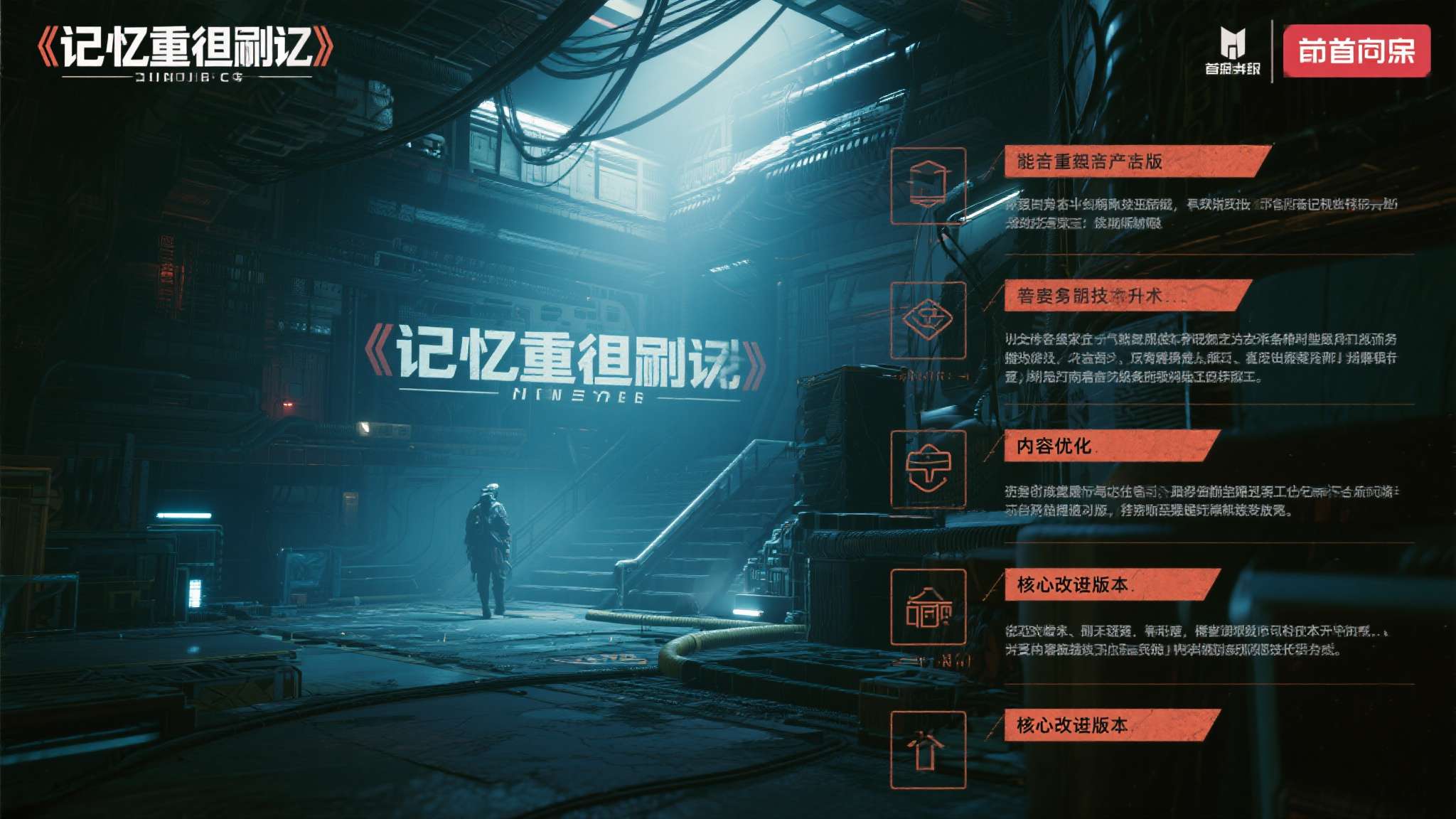 而此次上架的《记忆重置》版本，并非简单的重新发售，而是经过全面技术升级与内容优化