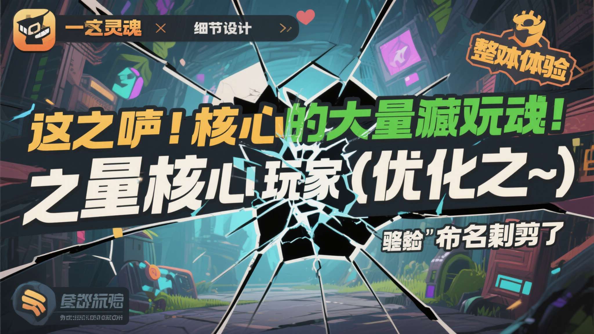 这一声音代表了大量核心玩家的心声。游戏的灵魂往往藏在那些看似细枝末节的设计里，一