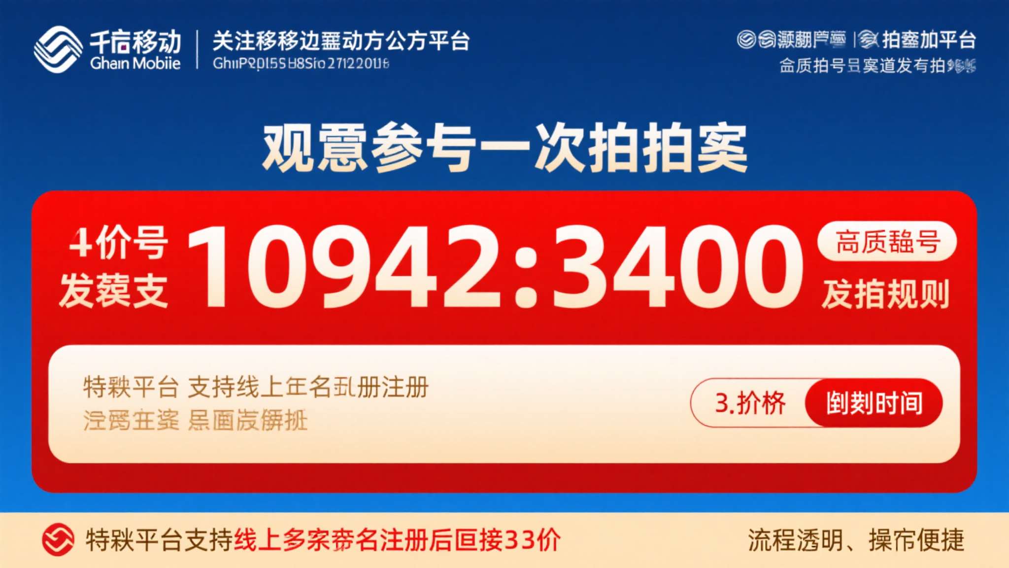 有意参与本次拍卖的用户，建议提前关注对应运营商官方平台或正规靓号拍卖渠道发布的竞